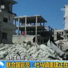 联合国官员:杜马镇民众陆续返回家乡重建家园